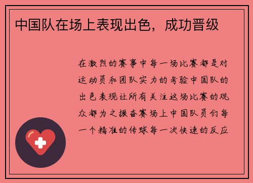 中国队在场上表现出色，成功晋级