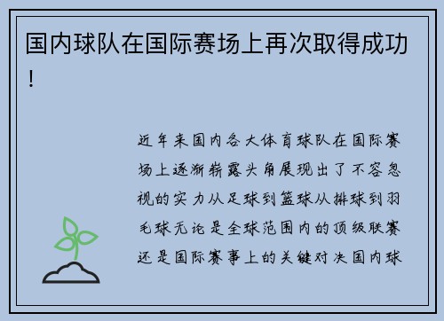 国内球队在国际赛场上再次取得成功！