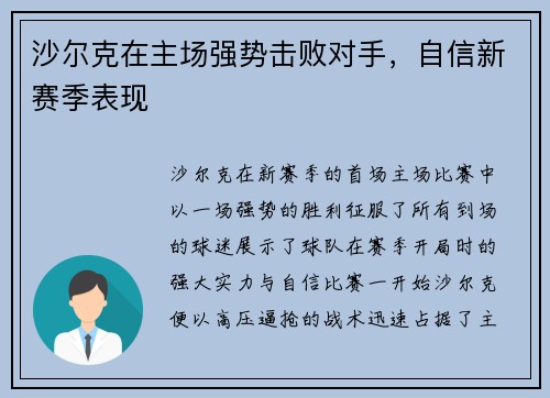 沙尔克在主场强势击败对手，自信新赛季表现