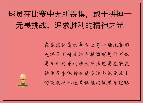 球员在比赛中无所畏惧，敢于拼搏——无畏挑战，追求胜利的精神之光
