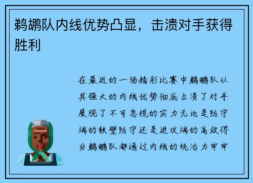 鹈鹕队内线优势凸显，击溃对手获得胜利