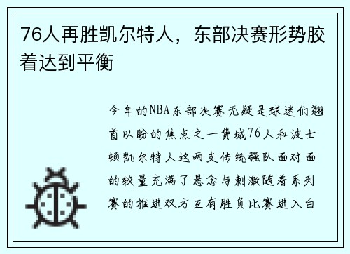 76人再胜凯尔特人，东部决赛形势胶着达到平衡
