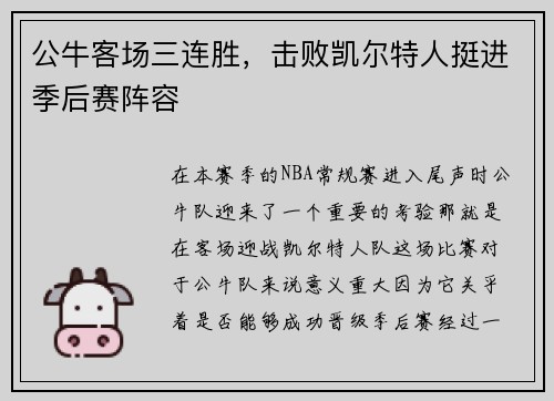 公牛客场三连胜，击败凯尔特人挺进季后赛阵容