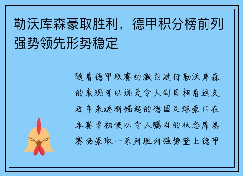 勒沃库森豪取胜利，德甲积分榜前列强势领先形势稳定