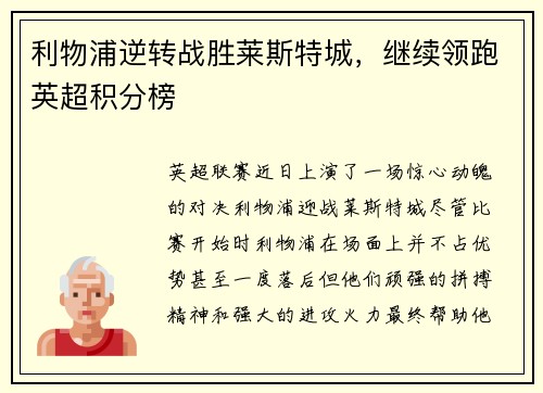 利物浦逆转战胜莱斯特城，继续领跑英超积分榜