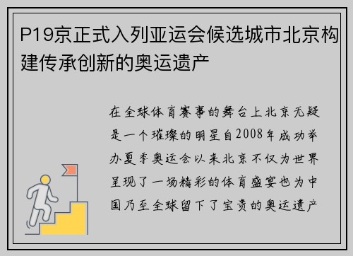 P19京正式入列亚运会候选城市北京构建传承创新的奥运遗产