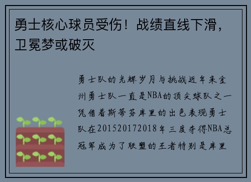 勇士核心球员受伤！战绩直线下滑，卫冕梦或破灭