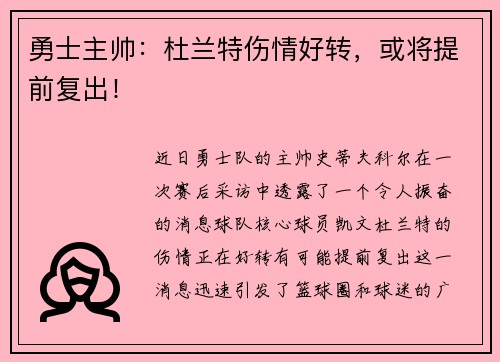 勇士主帅：杜兰特伤情好转，或将提前复出！