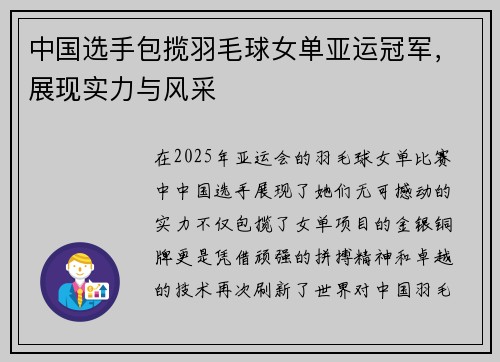 中国选手包揽羽毛球女单亚运冠军，展现实力与风采