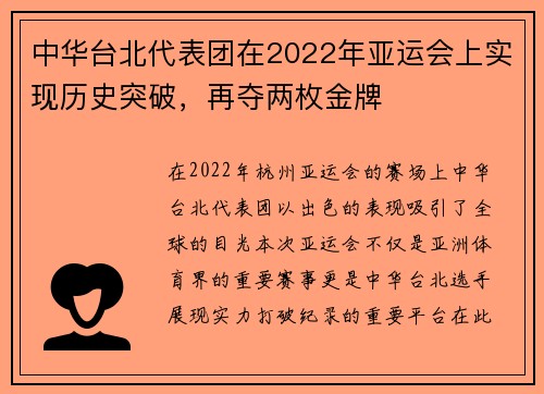 中华台北代表团在2022年亚运会上实现历史突破，再夺两枚金牌