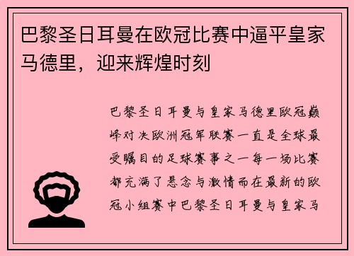 巴黎圣日耳曼在欧冠比赛中逼平皇家马德里，迎来辉煌时刻