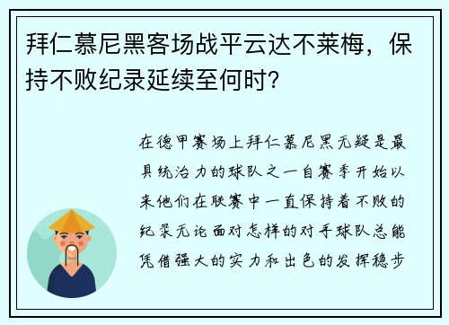 拜仁慕尼黑客场战平云达不莱梅，保持不败纪录延续至何时？