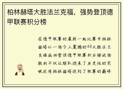 柏林赫塔大胜法兰克福，强势登顶德甲联赛积分榜