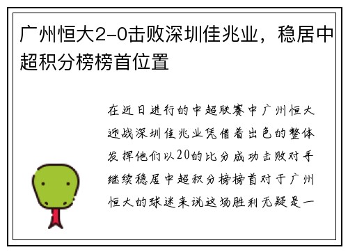 广州恒大2-0击败深圳佳兆业，稳居中超积分榜榜首位置