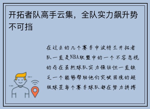 开拓者队高手云集，全队实力飙升势不可挡