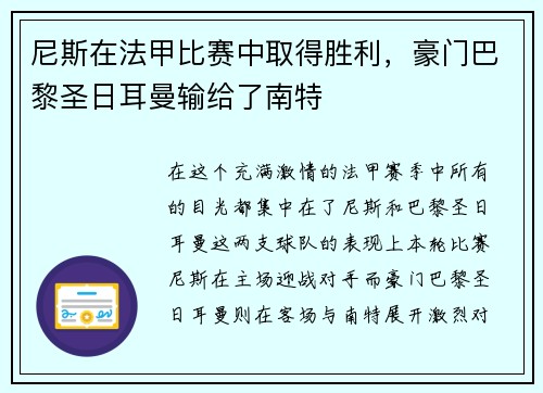尼斯在法甲比赛中取得胜利，豪门巴黎圣日耳曼输给了南特