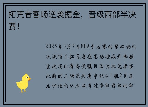 拓荒者客场逆袭掘金，晋级西部半决赛！