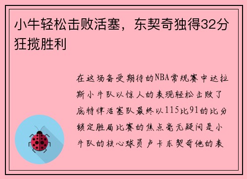 小牛轻松击败活塞，东契奇独得32分狂揽胜利