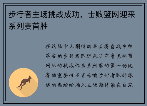 步行者主场挑战成功，击败篮网迎来系列赛首胜