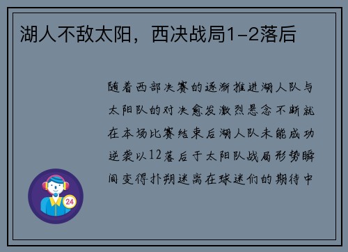 湖人不敌太阳，西决战局1-2落后