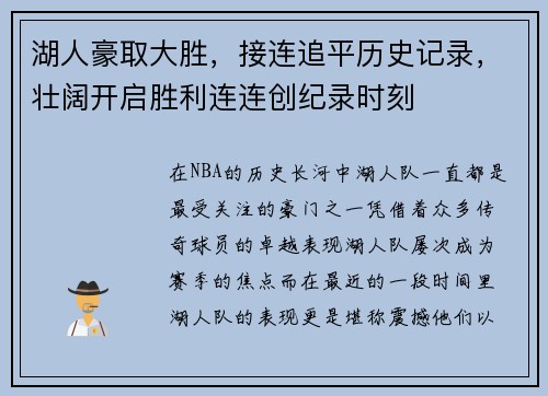 湖人豪取大胜，接连追平历史记录，壮阔开启胜利连连创纪录时刻