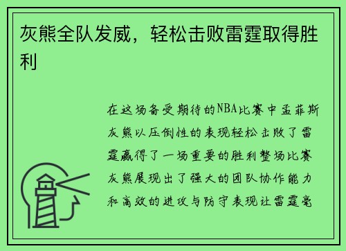 灰熊全队发威，轻松击败雷霆取得胜利