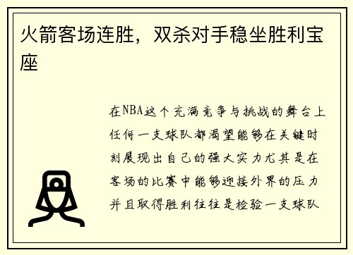 火箭客场连胜，双杀对手稳坐胜利宝座