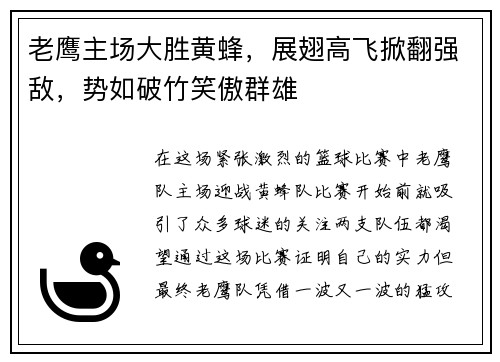 老鹰主场大胜黄蜂，展翅高飞掀翻强敌，势如破竹笑傲群雄