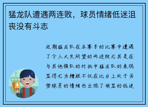 猛龙队遭遇两连败，球员情绪低迷沮丧没有斗志