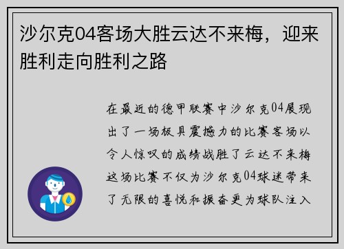 沙尔克04客场大胜云达不来梅，迎来胜利走向胜利之路
