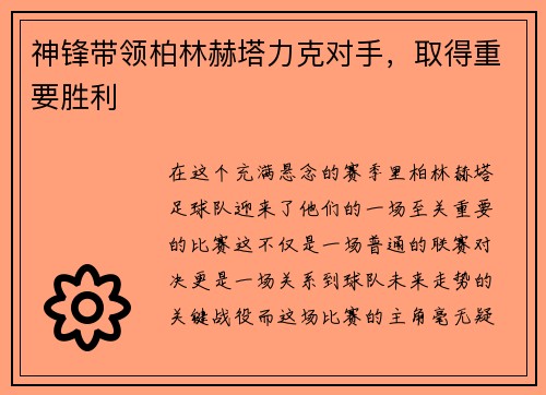 神锋带领柏林赫塔力克对手，取得重要胜利