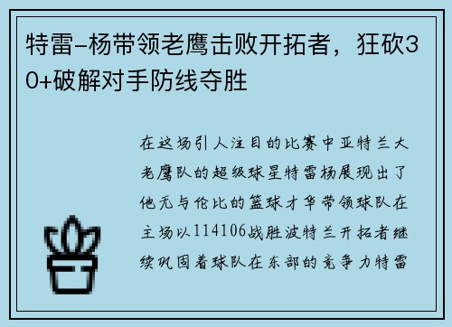 特雷-杨带领老鹰击败开拓者，狂砍30+破解对手防线夺胜