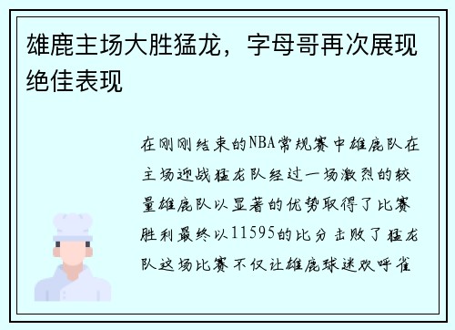 雄鹿主场大胜猛龙，字母哥再次展现绝佳表现