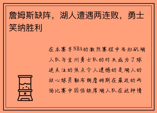 詹姆斯缺阵，湖人遭遇两连败，勇士笑纳胜利