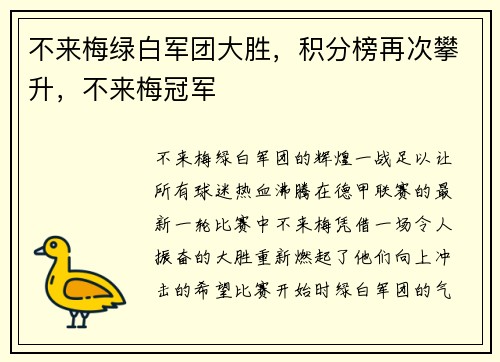 不来梅绿白军团大胜，积分榜再次攀升，不来梅冠军