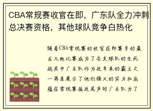 CBA常规赛收官在即，广东队全力冲刺总决赛资格，其他球队竞争白热化