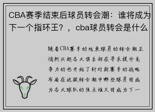 CBA赛季结束后球员转会潮：谁将成为下一个指环王？，cba球员转会是什么意思