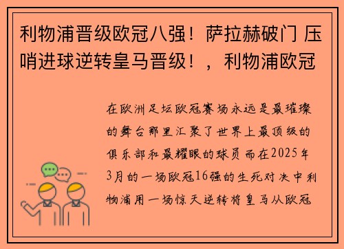 利物浦晋级欧冠八强！萨拉赫破门 压哨进球逆转皇马晋级！，利物浦欧冠冠军对手