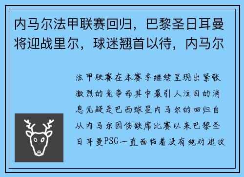 内马尔法甲联赛回归，巴黎圣日耳曼将迎战里尔，球迷翘首以待，内马尔转会巴黎圣日尔曼