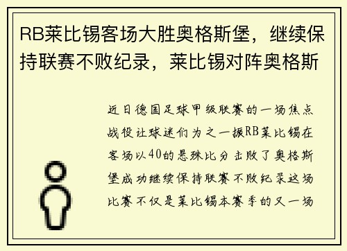 RB莱比锡客场大胜奥格斯堡，继续保持联赛不败纪录，莱比锡对阵奥格斯堡