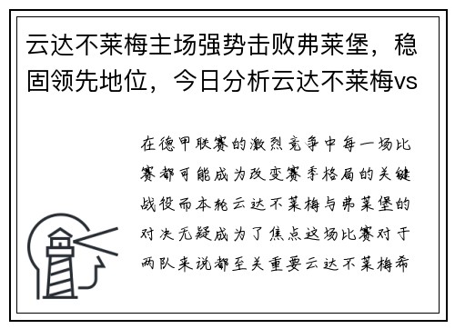 云达不莱梅主场强势击败弗莱堡，稳固领先地位，今日分析云达不莱梅vs法兰克福