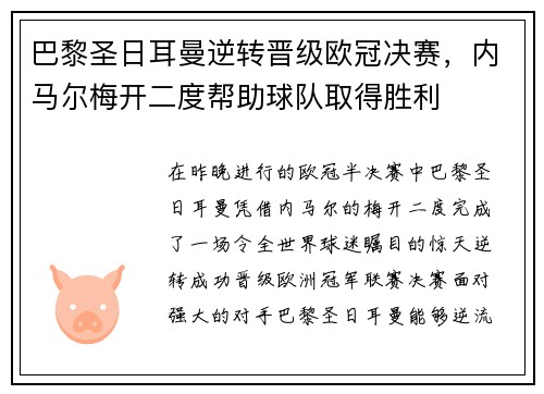 巴黎圣日耳曼逆转晋级欧冠决赛，内马尔梅开二度帮助球队取得胜利