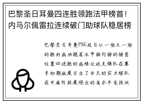 巴黎圣日耳曼四连胜领跑法甲榜首！内马尔佩雷拉连续破门助球队稳居榜首位置