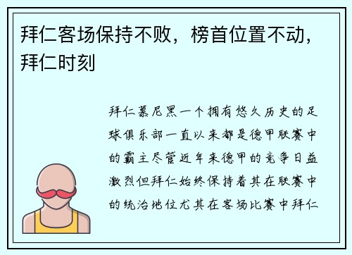 拜仁客场保持不败，榜首位置不动，拜仁时刻