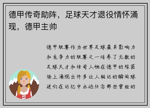 德甲传奇助阵，足球天才退役情怀涌现，德甲主帅