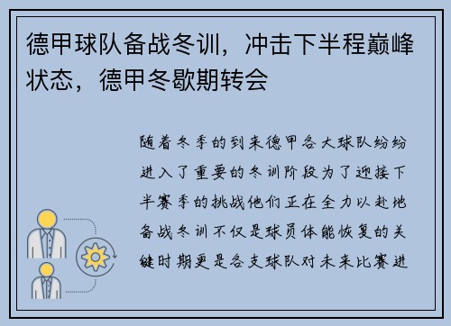 德甲球队备战冬训，冲击下半程巅峰状态，德甲冬歇期转会