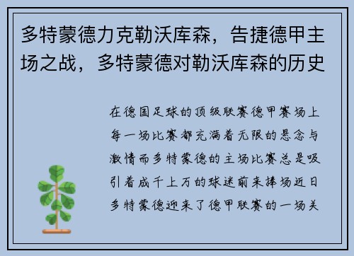 多特蒙德力克勒沃库森，告捷德甲主场之战，多特蒙德对勒沃库森的历史战绩