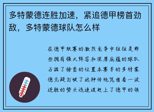 多特蒙德连胜加速，紧追德甲榜首劲敌，多特蒙德球队怎么样