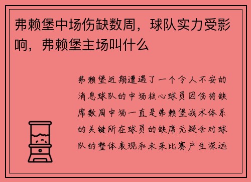 弗赖堡中场伤缺数周，球队实力受影响，弗赖堡主场叫什么