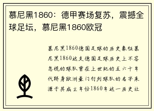 慕尼黑1860：德甲赛场复苏，震撼全球足坛，慕尼黑1860欧冠